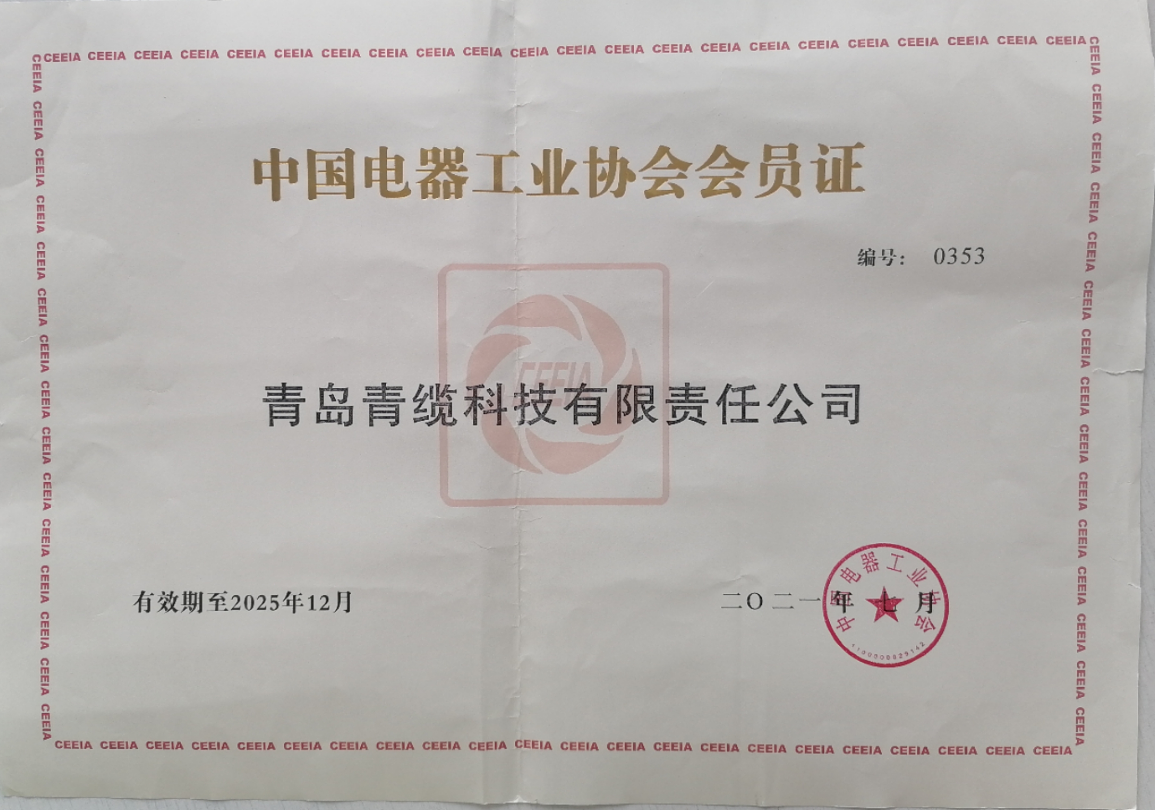 24.電器工業(yè)協會會員證.jpg